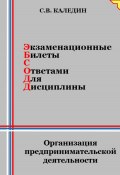 Экзаменационные билеты с ответами для дисциплины: Организация предпринимательской деятельности (Сергей Каледин, 2024)