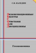 Экзаменационные билеты с ответами для дисциплины: Геоэкономика (Сергей Каледин, 2024)