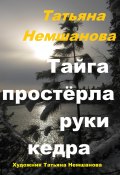 Книга "Тайга простёрла руки кедра" (Татьяна Немшанова, 2024)