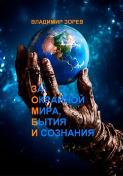 Книга "За Окраиной Мира, Бытия И сознания" – Владимир Зорев, 2024
