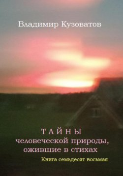 Книга "Тайны человеческой природы, ожившие в стихах. Книга семьдесят восьмая" – Владимир Кузоватов, 2024