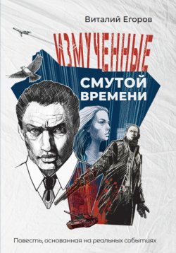 Книга "Измученные смутой времени" – Виталий Егоров, 2024