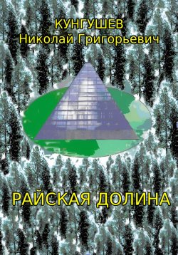 Книга "Райская долина" – Николай Кунгушев, 2024