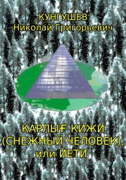 Книга "Карлығ кижи (снежный человек) или йети" – Николай Кунгушев, 2024