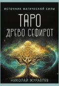 Книга "Таро Древо Сефирот. Источник магической силы" (Николай Журавлев, 2024)