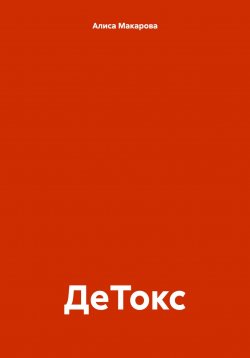 Книга "ДеТокс" – Алиса Макарова, 2024