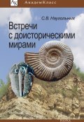 Книга "Встречи с доисторическими мирами" (Сергей Наугольных, 2017)