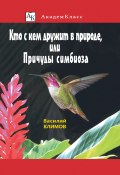 Книга "Кто с кем дружит в природе, или Причуды симбиоза" (Василий Климов, 2020)