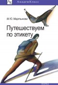 Книга "Путешествуем по этикету. Занимательная этнография" (Марина Мартынова, 2017)