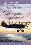 Книга "История полётов" (Валерий Грумондз, 2017)