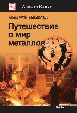 Книга "Путешествие в мир металлов" {АкадемКласс} – Александр Мейерович, 2020