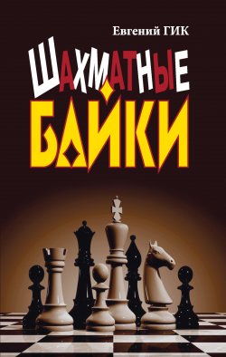 Книга "Шахматные байки" – Евгений Гик, 2018