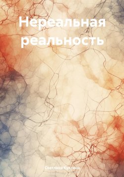 Книга "Нереальная реальность" – Светлана Куксина, 2024