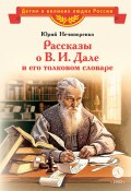 Рассказы о В. И. Дале и его толковом словаре (Юрий Нечипоренко, 2024)