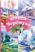 Книга "Черёмуха / Стихотворения" (Есенин Сергей, 2013)
