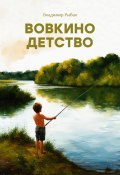 Вовкино детство (Владимир Рыбак, 2024)
