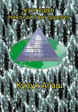 Книга "Кузук Агаш" – Николай Кунгушев, 2023