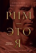 Книга "Рим – это я. Правдивая история Юлия Цезаря" (Сантьяго Постегильо, 2022)