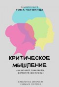 Саммари книги Тома Чатфилда «Критическое мышление. Анализируй, сомневайся, формируй свое мнение» (Ксения Сидоркина)