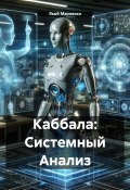 Книга "Каббала: Системный Анализ" (Якоб Маровски, 2024)