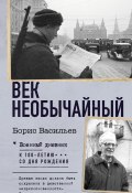 Книга "Век необычайный" (Борис Васильев, 2002)