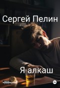 Я алкаш (Пелин Сергей, 2024)