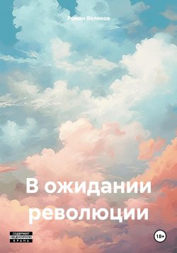 Книга "В ожидании революции" – Роман Воликов, 2024