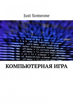 Книга "Компьютерная игра" – Just Someone