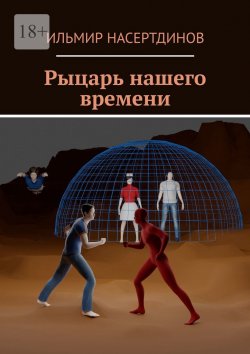 Книга "Рыцарь нашего времени" – Ильмир Насертдинов