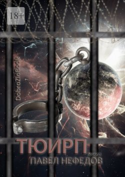 Книга "Тюирп" – Павел Нефедов