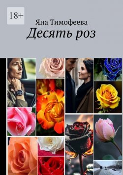 Книга "Десять роз" – Яна Тимофеева