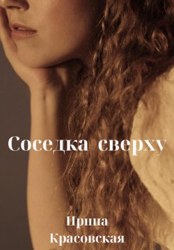 Книга "Соседка сверху" – Ирина Красовская, 2024