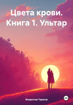 Книга "Цвета крови. Книга 1. Ультар" – Владислав Тарасов, 2024