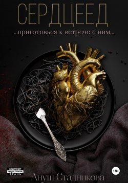 Книга "Сердцеед" – Ануш Стадникова, 2024