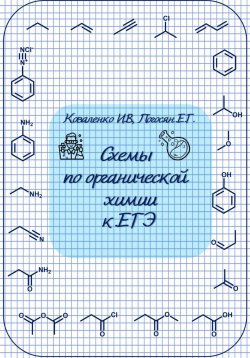 Книга "Схемы по органической химии к ЕГЭ" – Елена Погосян, Илья Коваленко, 2024