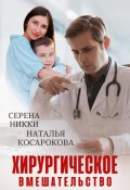 Хирургическое вмешательство (Серена Никки, Наталья Владимировна, 2024)