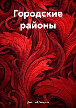 Книга "Городские районы" – Дмитрий Северов, 2024