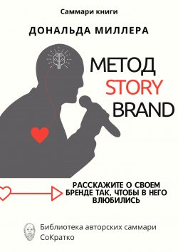 Книга "Саммари книги Дональда Миллера «Метод StoryBrand: Расскажите о своем бренде так, чтобы в него влюбились»" {Библиотека авторских саммари СоКратко} – Ксения Сидоркина