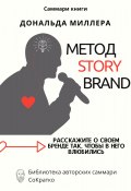Саммари книги Дональда Миллера «Метод StoryBrand: Расскажите о своем бренде так, чтобы в него влюбились» (Ксения Сидоркина)