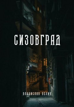 Книга "Сизовград" – Владислав Белик, 2024