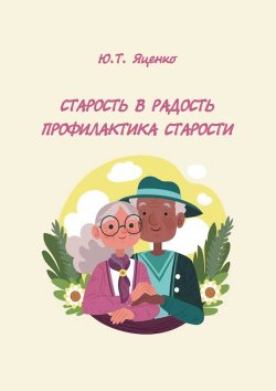 Книга "Старость в радость. Профилактика старости" – Юлия Яценко, 2024