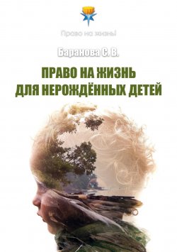 Книга "Право на жизнь для нерождённых детей" – Светлана Баранова, 2024
