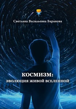 Книга "Космизм: эволюция живой Вселенной" {Психоэнергетика} – Светлана Баранова, 2024
