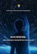 Книга "Космизм: эволюция живой Вселенной" (Баранова Светлана, 2024)