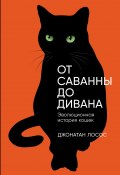 Книга "От саванны до дивана: Эволюционная история кошек" (Джонатан Лосос, 2023)