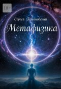 Метафизика (Сергей Пацановский)