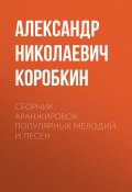 Сборник аранжировок популярных мелодий и песен (Александр Коробкин, 2021)