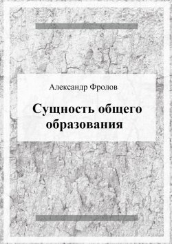 Книга "Сущность общего образования" – Александр Фролов