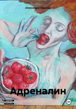 Книга "Адреналин" – Александра Сашнева, 2024