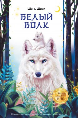 Книга "Белый волк" {Легенды Китая} – Шэнь Шиси, 2020